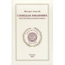 СЛОБОДАН ЈОВАНОВИЋ, ИЛУСТРОВАНА МОНОГРАФИЈА