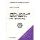 ПРАПОЧЕТАК СРПСКОГ ПАРЛАМЕНТАРИЗМА &ndash; КЛИЦЕ И ПРЕУРАЊЕН ПЛОД