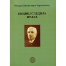 ЕНЦИКЛОПЕДИЈА ПРАВА