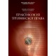 ПРАКТИКУМ ИЗ ТРГОВИНСКОГ ПРАВА 3. издање