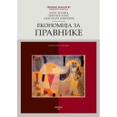 ЕКОНОМИЈА ЗА ПРАВНИКЕ