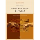 КРИВИЧНО ПРОЦЕСНО ПРАВО - 15. издање