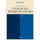 ГРАЂАНСКО ПРОЦЕСНО ПРАВО 