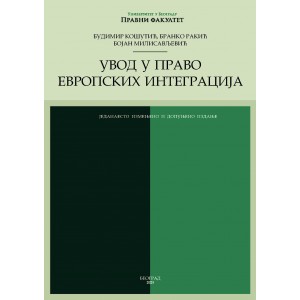 УВОД У ПРАВО ЕВРОПСКИХ ИНТЕГРАЦИЈА - 11. измењено и допуњено издање