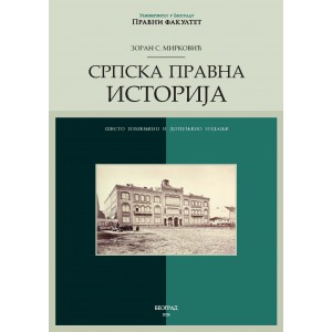 СРПСКА ПРАВНА ИСТОРИЈА