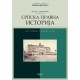 СРПСКА ПРАВНА ИСТОРИЈА