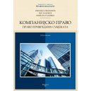 КОМПАНИЈСКО ПРАВО - ПРАВО ПРИВРЕДНИХ СУБЈЕКАТА