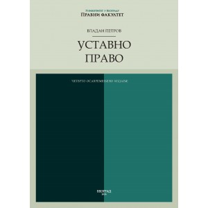 УСТАВНО ПРАВО