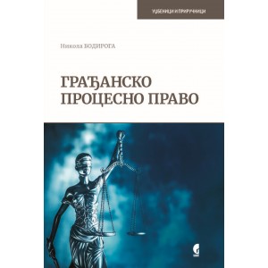 ГРАЂАНСКО ПРОЦЕСНО ПРАВО