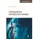 ГРАЂАНСКО ПРОЦЕСНО ПРАВО