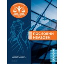 ПОСЛОВНИ ИЗАЗОВИ 2025