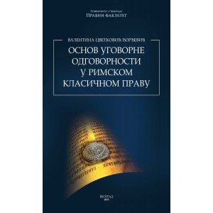 ОСНОВ УГОВОРНЕ ОДГОВОРНОСТИ У РИМСКОМ КЛАСИЧНОМ ПРАВУ