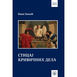 СТИЦАЈ КРИВИЧНИХ ДЕЛА