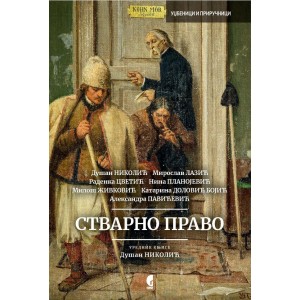 СТВАРНО ПРАВО 