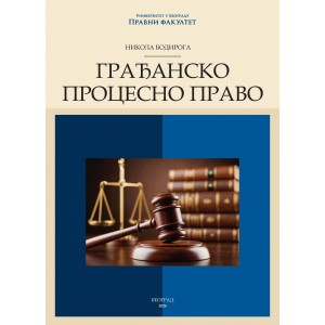 ГРАЂАНСКО ПРОЦЕСНО ПРАВО