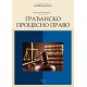 ГРАЂАНСКО ПРОЦЕСНО ПРАВО