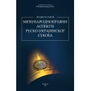 МЕЂУНАРОДНОПРАВНИ АСПЕКТИ РУСКО-УКРАЈИНСКОГ СУКОБА