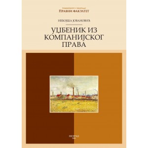 Уџбеник из компанијског права