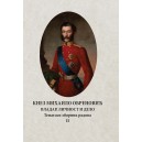 КНЕЗ МИХАИЛО ОБРЕНОВИЋ: ВЛАДАР, ЛИЧНОСТ И ДЕЛО Тематски зборник радова II 