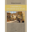 УЏБЕНИК ИЗ ТРГОВИНСКОГ ПРАВА