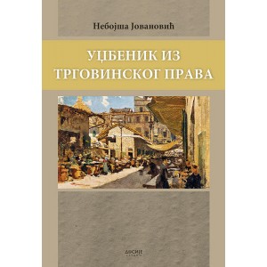УЏБЕНИК ИЗ ТРГОВИНСКОГ ПРАВА