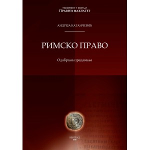 РИМСКО ПРАВО - ОДАБРАНA ПРЕДАВАЊА