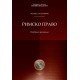 РИМСКО ПРАВО - ОДАБРАНЕ ТЕМЕ